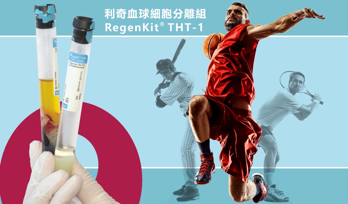 利奇血球細胞分離組RegenKit® THT-1,prp注射